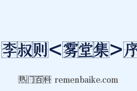 李叔则＜雾堂集＞序是什么意思的图片